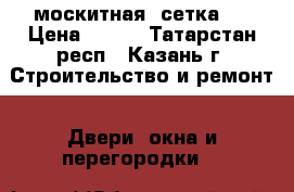 москитная  сетка   › Цена ­ 500 - Татарстан респ., Казань г. Строительство и ремонт » Двери, окна и перегородки   